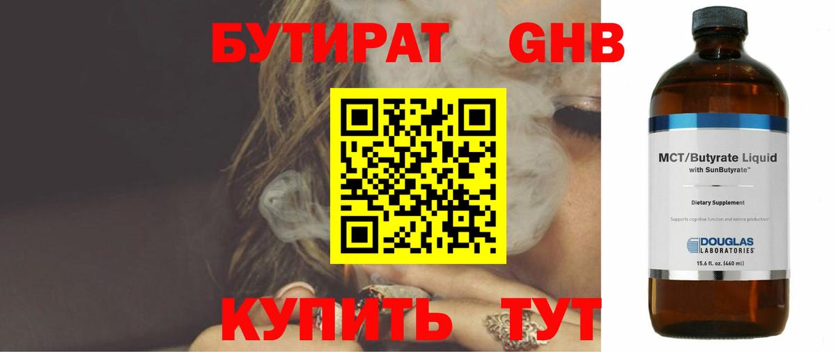 БУТИРАТ жидкий экстази Борзя